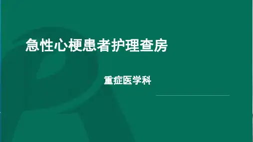 急性心梗护理查房