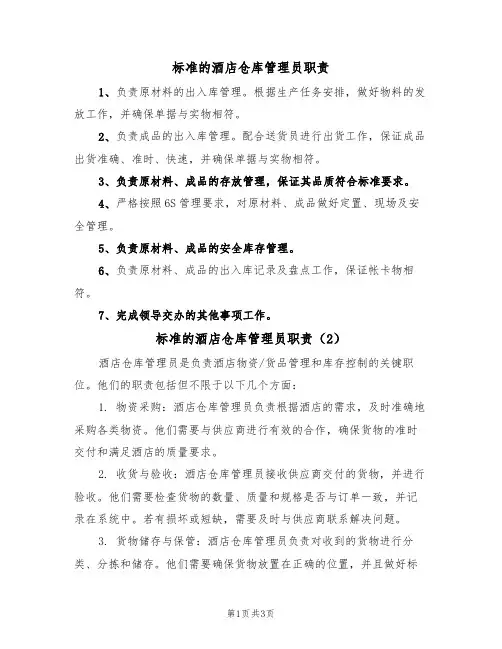 标准的酒店仓库管理员职责（2篇）