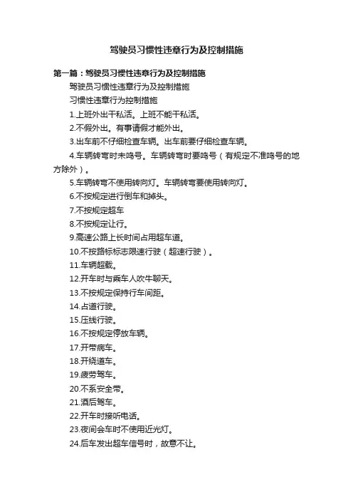 驾驶员习惯性违章行为及控制措施
