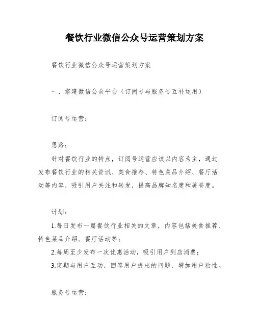 餐饮行业微信公众号运营策划方案