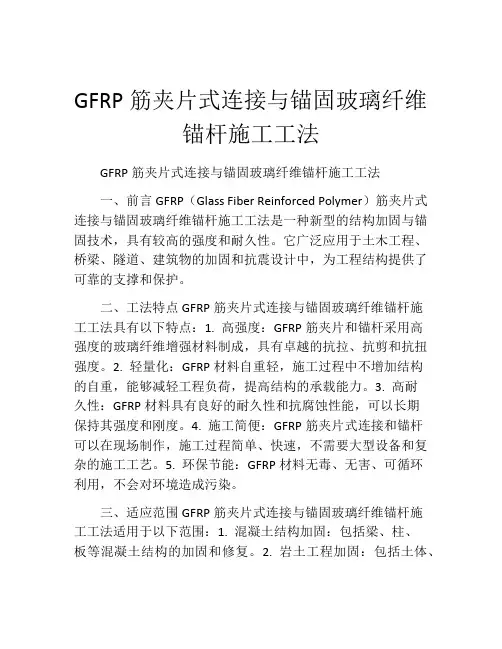 GFRP筋夹片式连接与锚固玻璃纤维锚杆施工工法(2)