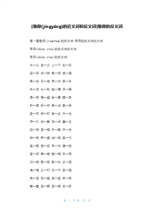 [敬仰的近义词和反义词]敬仰的反义词