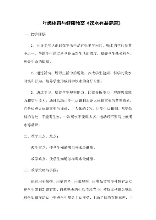 小学体育与健康第二部分体育与健康基础知识一年级体育与健康教案饮水有益健康