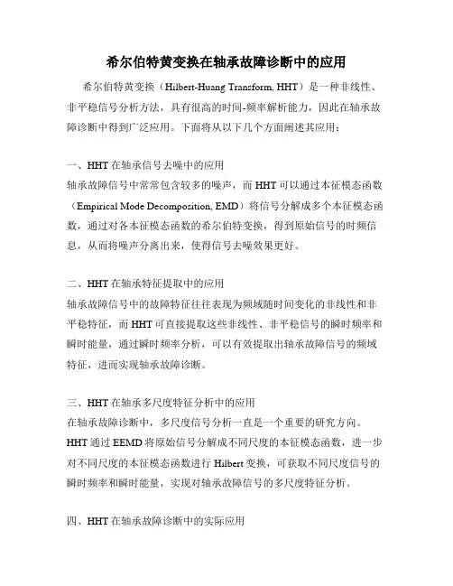 希尔伯特黄变换在轴承故障诊断中的应用