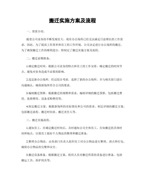 搬迁实施方案及流程