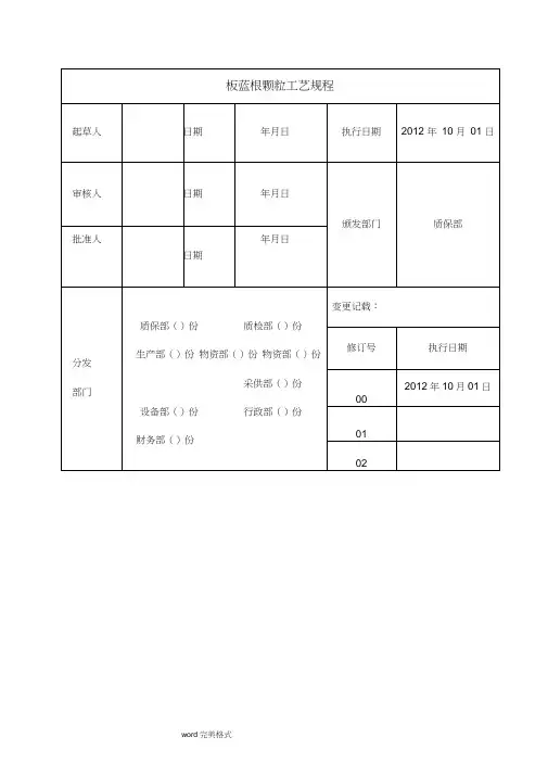 板蓝根颗粒工艺规程完整