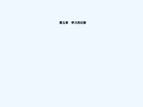教育心理学第5章学习迁移