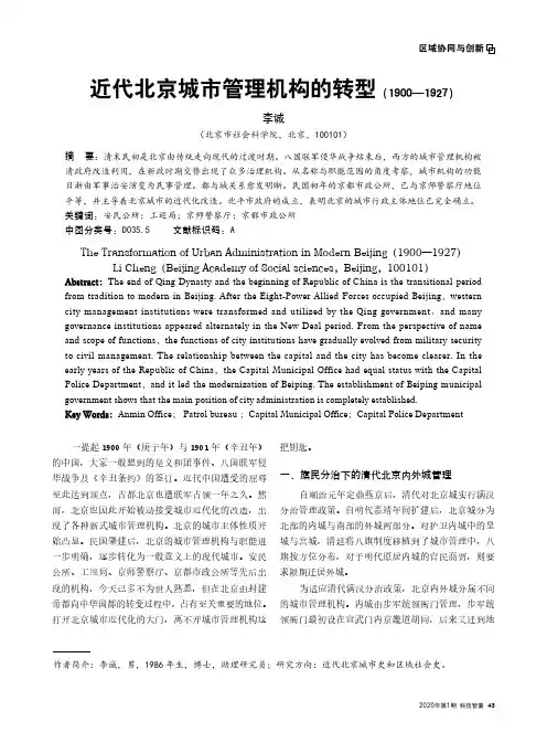 近代北京城市管理机构的转型(1900-1927)