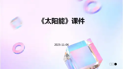 《太阳能》课件