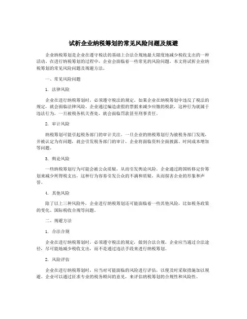 试析企业纳税筹划的常见风险问题及规避