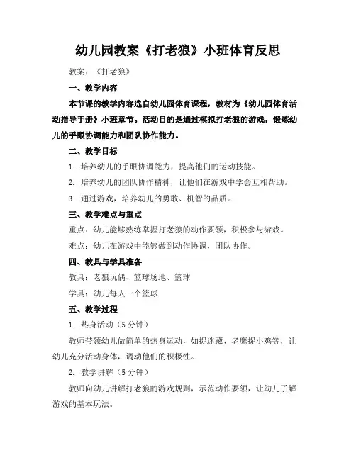 幼儿园教案《打老狼》小班体育反思