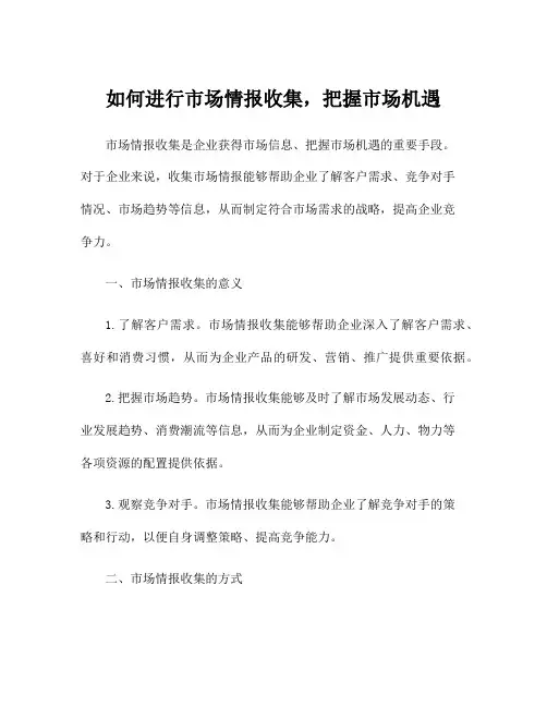 如何进行市场情报收集,把握市场机遇