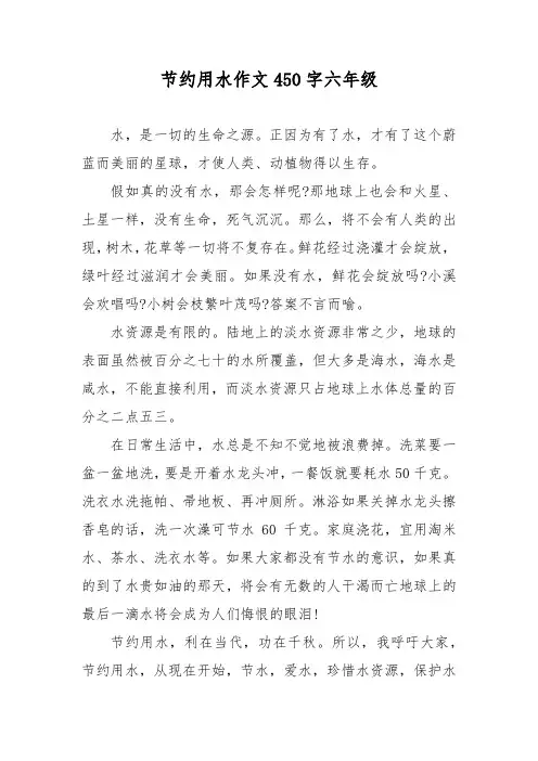 节约用水作文450字六年级