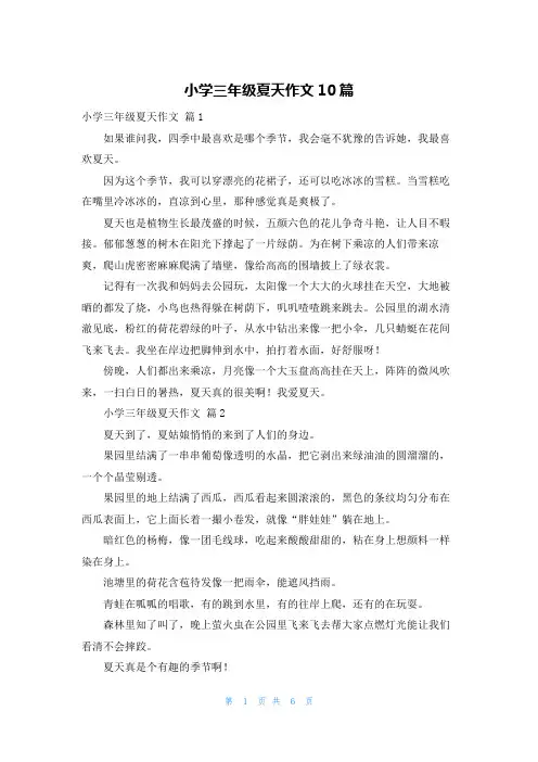 小学三年级夏天作文10篇