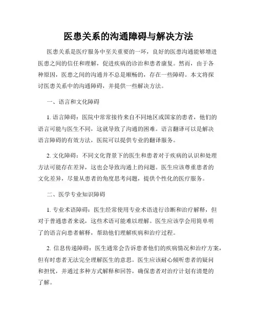 医患关系的沟通障碍与解决方法