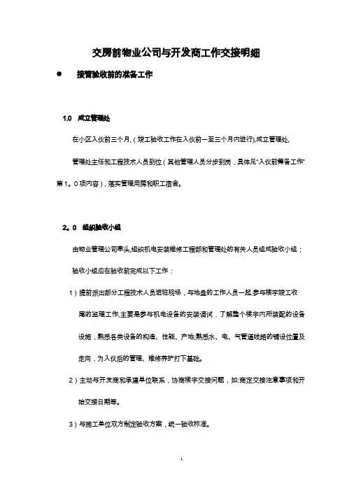 交房前物业公司与开发商工作交接明细【范本模板】