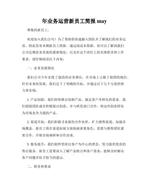 年业务运营新员工简报may