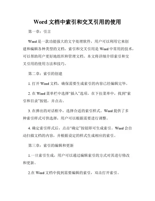 Word文档中索引和交叉引用的使用