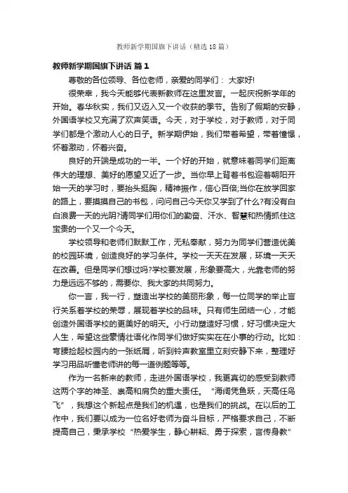 教师新学期国旗下讲话（精选18篇）