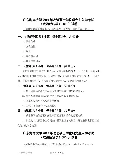 广东海洋大学801《政治经济学》专业课考研真题(2009年-2016年)