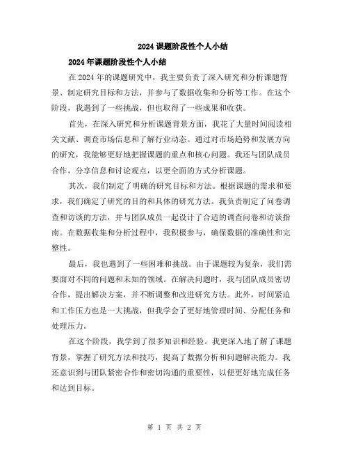 2024课题阶段性个人小结