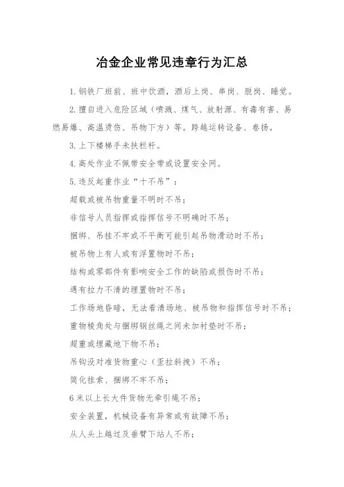 冶金企业常见违章行为汇总