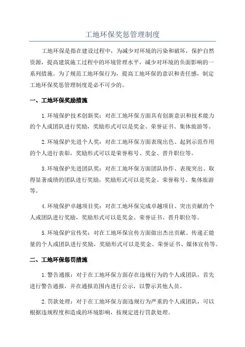 工地环保奖惩管理制度