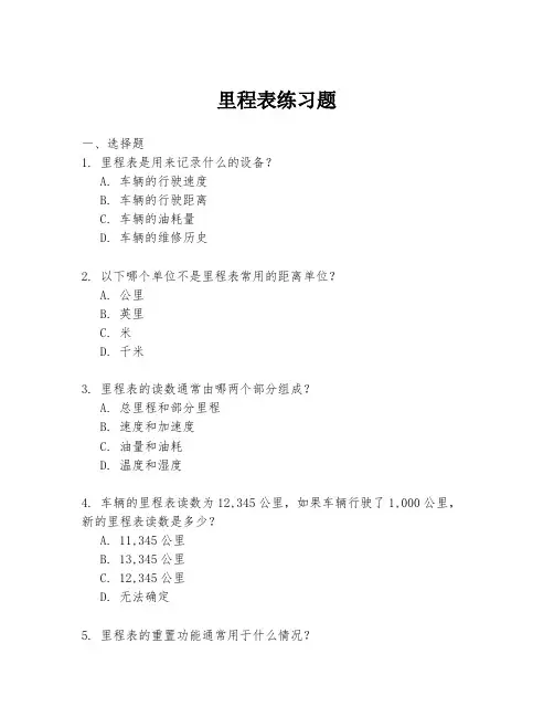 里程表练习题