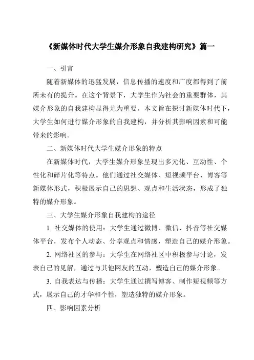 《2024年新媒体时代大学生媒介形象自我建构研究》范文