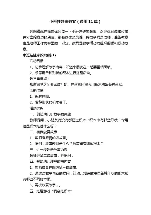 小班娃娃家教案（通用11篇）