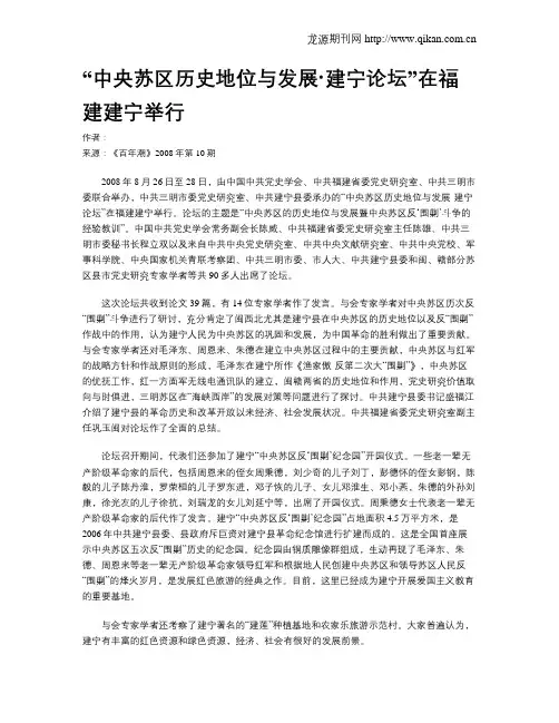 “中央苏区历史地位与发展·建宁论坛”在福建建宁举行