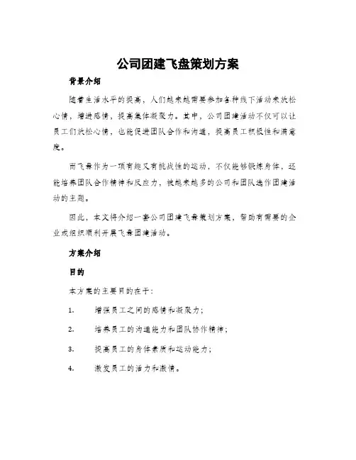 公司团建飞盘策划方案
