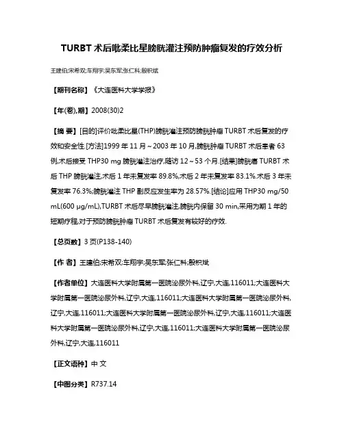 TURBT术后吡柔比星膀胱灌注预防肿瘤复发的疗效分析