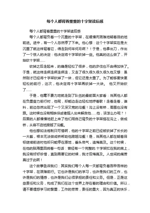 每个人都背着重重的十字架读后感