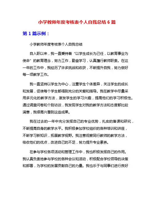 小学教师年度考核表个人自我总结6篇