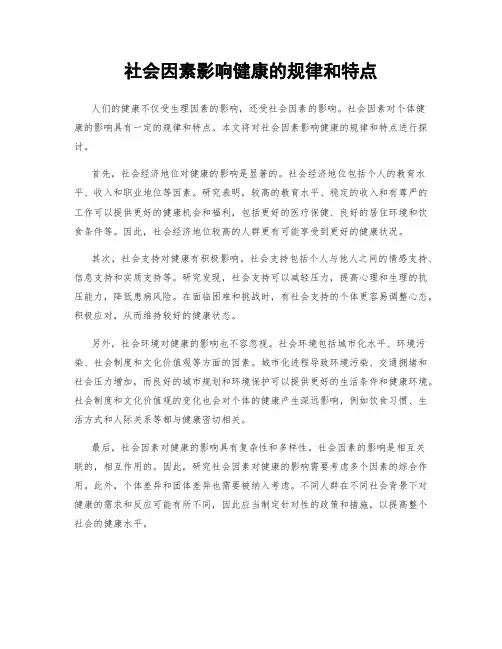 社会因素影响健康的规律和特点