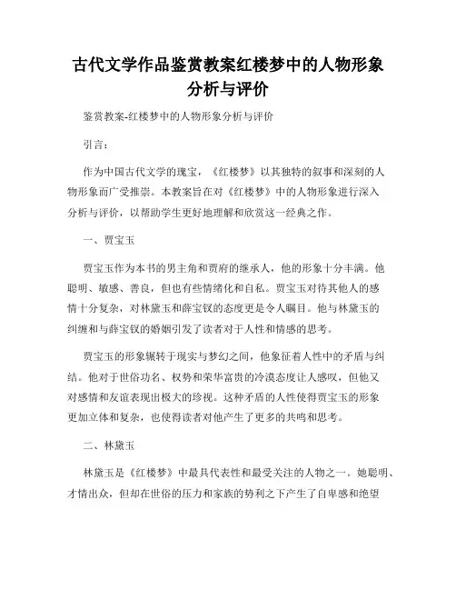古代文学作品鉴赏教案红楼梦中的人物形象分析与评价