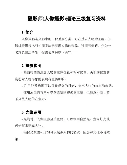 摄影师(人像摄影)理论三级复习资料