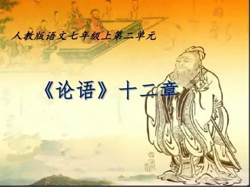 新人教版七年级语文上册第10课《论语》十二章》课件