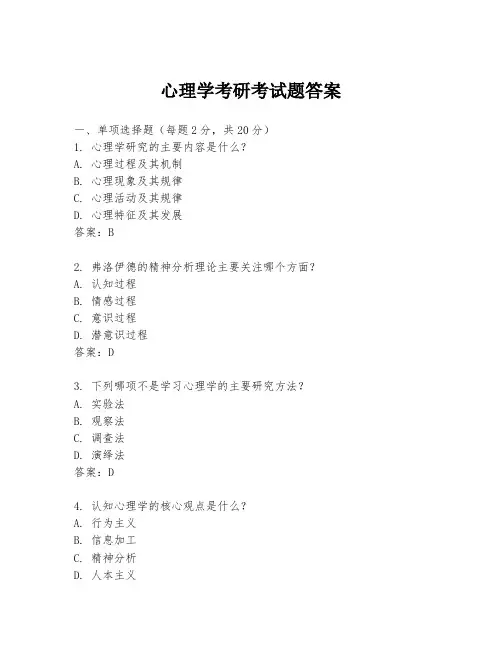 心理学考研考试题答案