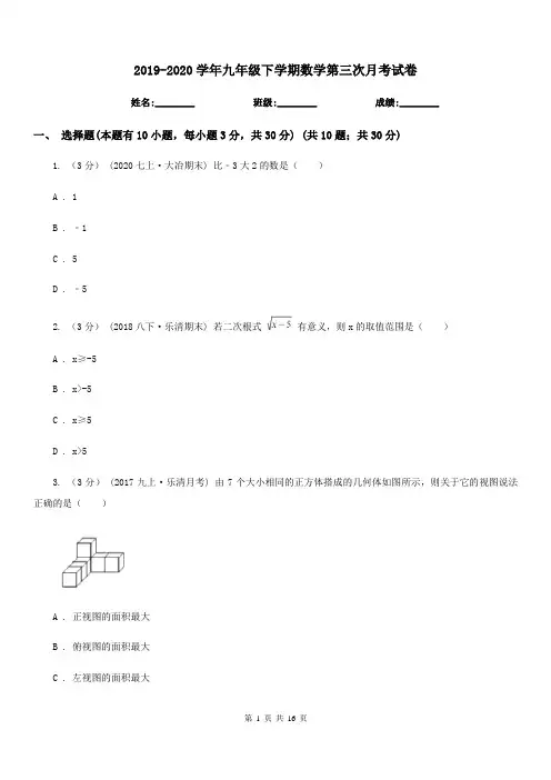 2019-2020学年九年级下学期数学第三次月考试卷