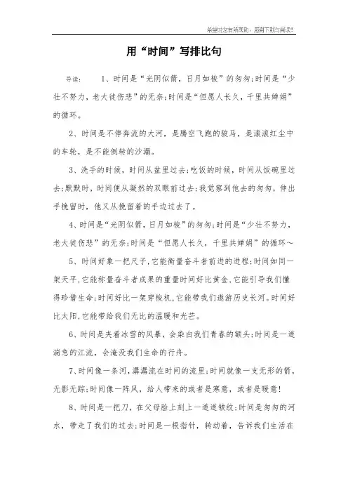 用“时间”写排比句
