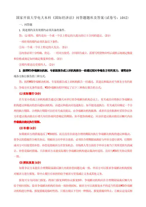 国家开放大学电大本科《国际经济法》问答题题库及答案(b试卷号1042)