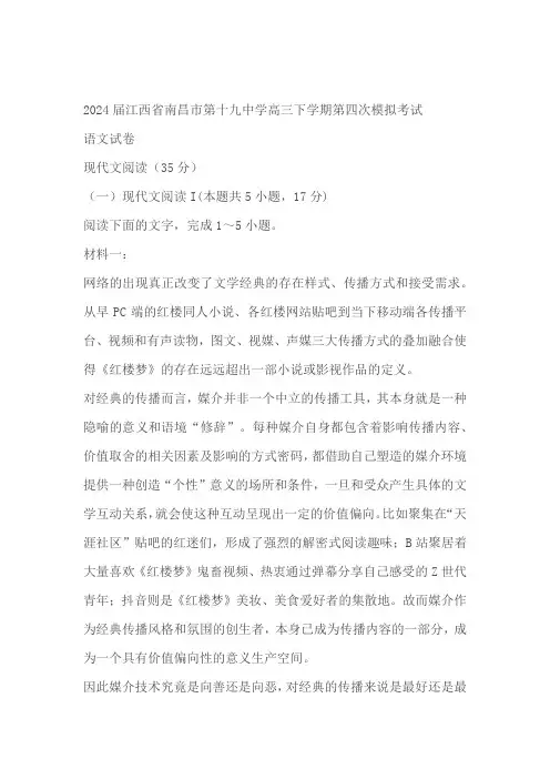 江西省南昌市第十九中学2024届高三下学期第四次模拟考试语文试题(含答案)
