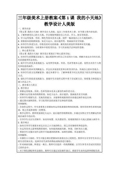 三年级美术上册教案-《第1课我的小天地》教学设计人美版