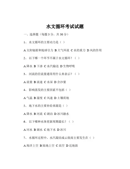 水文循环考试试题