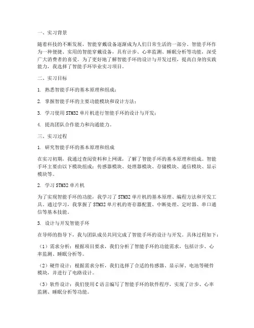 智能手环毕业实习报告