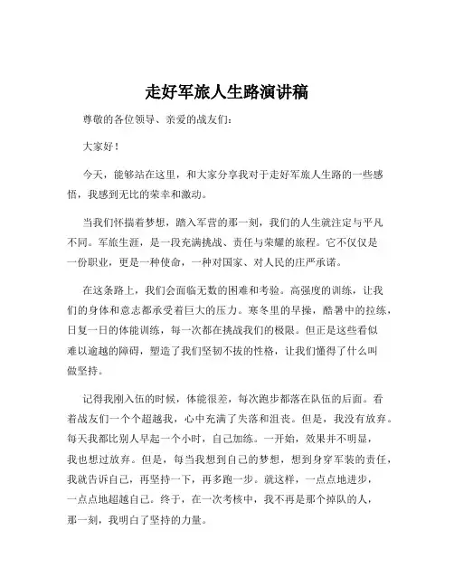 走好军旅人生路演讲稿