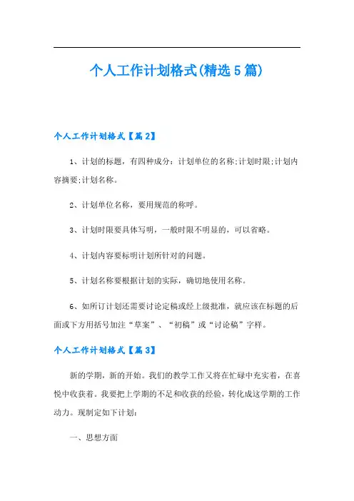 个人工作计划格式(精选5篇)