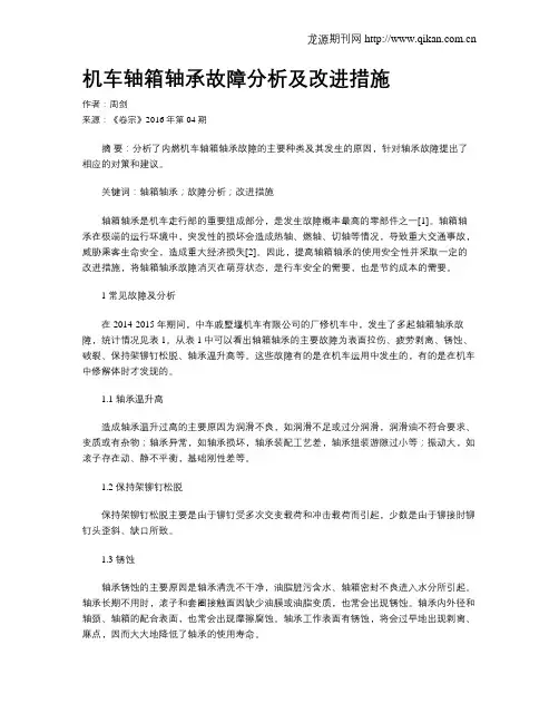 机车轴箱轴承故障分析及改进措施